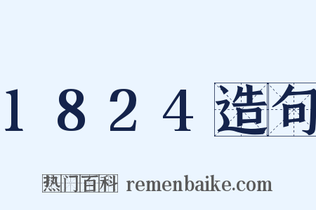 1824造句是什么意思的图片